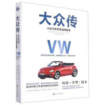 [N]大众传(大众汽车80年品牌故事)-9787213102097