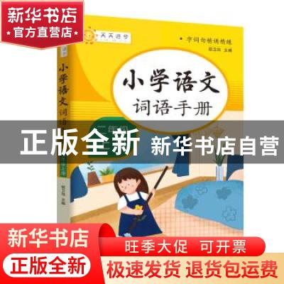 正版 小学语文词语手册二年级上册 胡卫玮主编 知识出版社 978752