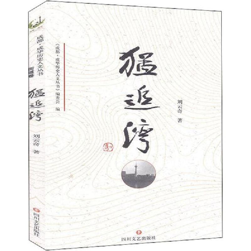 正版新书]成华历史人文丛书 猛追湾刘云奇9787541157158