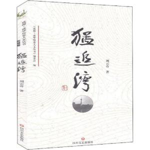 正版新书]成华历史人文丛书 猛追湾刘云奇9787541157158