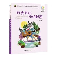 [N]月光下的肚肚狼(精选注音书)/百年百部中国儿童文学经典书系-9787572110382
