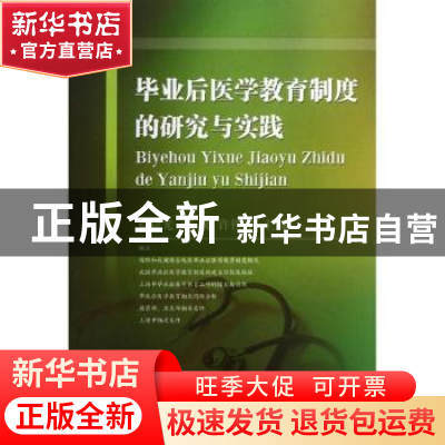 正版 毕业后医学教育制度的研究与实践 徐建光,张勘,许铁峰 科学