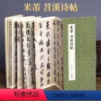 [正版]2021新书 绘经典经折装米芾苕溪诗帖行书毛笔书法字帖译文sh