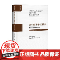 资本市场争议解决 康达资本市场争议解决研究中心 著 金融与投资