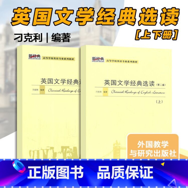 英国文学经典选读 上下两册 第2版 [正版]外研社英国文学经典选读 上下册两册(2本) 第2版第二版 刁克利 英专生研