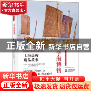 正版 学海博物——上海高校藏品故事 中共上海市教育卫生工作委员