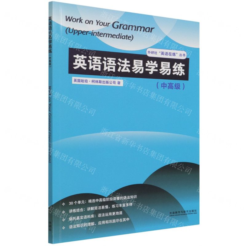 [N]英语语法易学易练(中高级)/外研社英语在练丛书-9787521330045