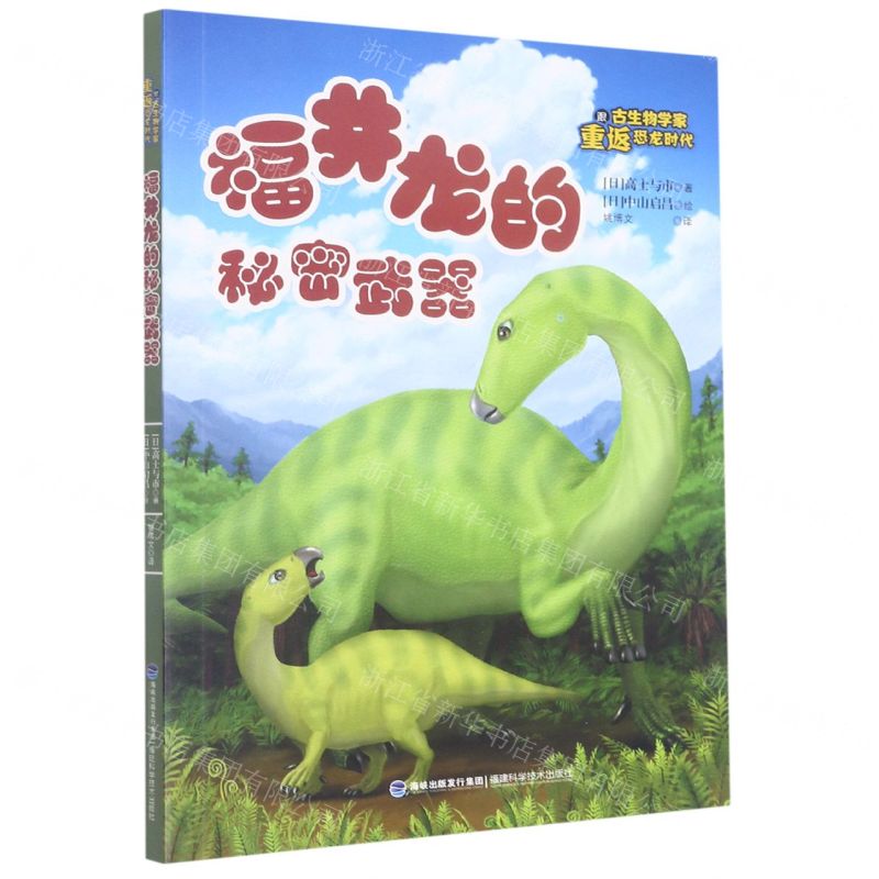 [N]福井龙的秘密武器/跟古生物学家重返恐龙时代-9787533566876
