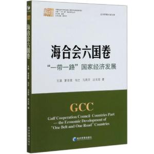 正版新书]海合会六国卷(一带一路国家经济发展)/中国一带一路倡