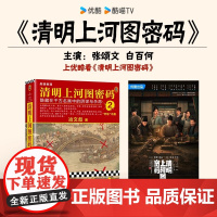 清明上河图密码2 张颂文白百何主演剧版 冶文彪著 历史悬疑罕见佳作 824个人物原地复活 正版图书 北京联合出版有限责任