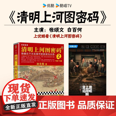 清明上河图密码2 张颂文白百何主演剧版 冶文彪著 历史悬疑罕见佳作 824个人物原地复活 正版图书 北京联合出版有限责任