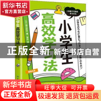 正版 小学生高效学习法 (日)国立拓治著 中国纺织出版社 97875180