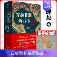 [正版]穿越非洲两百年 赠手绘地图汴京之围作者郭建龙著 真实现代非洲史非洲地区政治金融经济文化医疗现状入门读物书历史