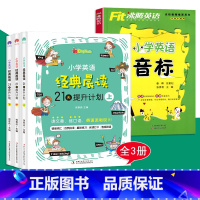 小学英语经典晨读21天(1-6年级)+ 小学英语音标(4册) 小学通用 [正版]3册小学英语晨读21天提升计划上中下经典