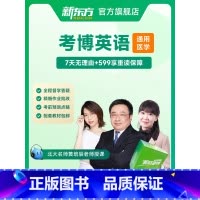 2025医学考博英语 全程班[直播+录播] [正版]新东方2025考博英语通用/医学博士考试网课真题全程班 网络课程XC