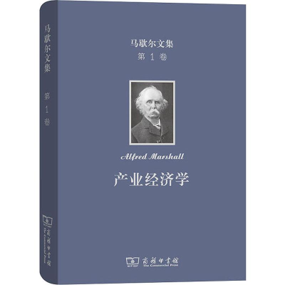[M]马歇尔文集 第1卷 产业经济学-9787100171953