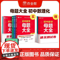 2025作业帮初中母题一本通大全数学物理化学全国通用初一二三各科母题秘籍解题方法思维提升刷题资料初中七八九年级数理化专项