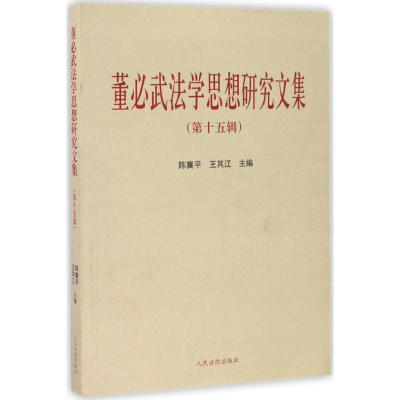 醉染图书法学思想研究文集9787510915802