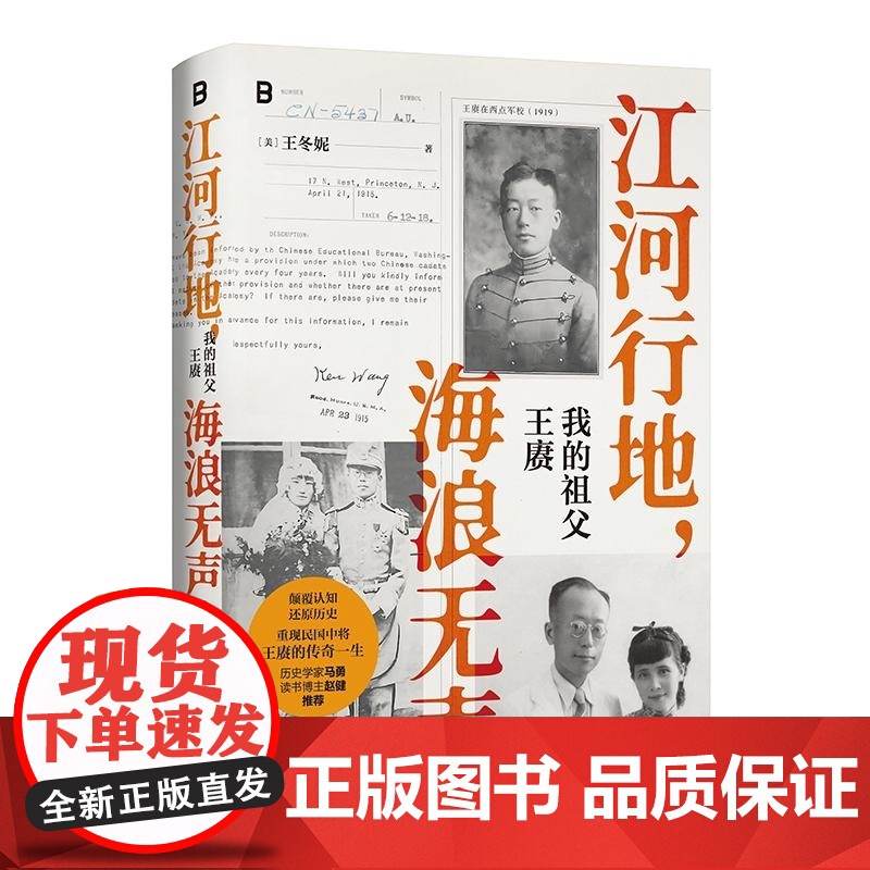 江河行地 海浪无声:我的祖父王赓 [美] 王冬妮 广西师范大学出版社