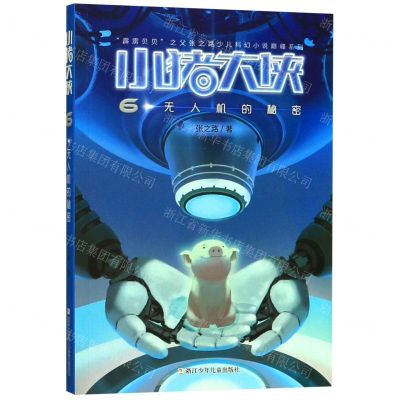 [N]小猪大侠(6无人机的秘密)/霹雳贝贝之父张之路少儿科幻小说巅峰系列-9787559714930
