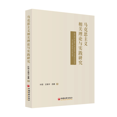 正版新书]马克思主义相关理论与实践研究叶丽 王艳华 岳鑫978751