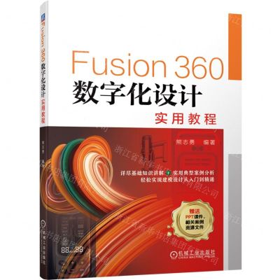 [N]Fusion360数字化设计实用教程-9787111711254