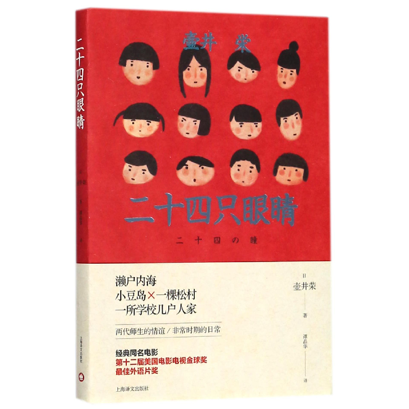 音像二十四只眼睛(精)(日)壶井荣|译者:谭晶华