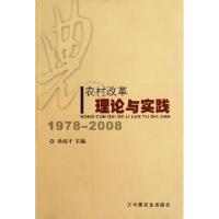 正版新书]农村改革理论与实践(1978-2008)孙政才9787109131460