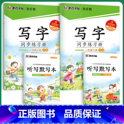 [同步练习册]1年级上册+下册 [正版]小学生一年级上册练字字帖人教版写字同步练习册生字笔顺一年级下册每日一练寒假作业钢