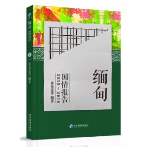 正版新书]缅甸国情报告2015-2016黄爱莲9787509655818