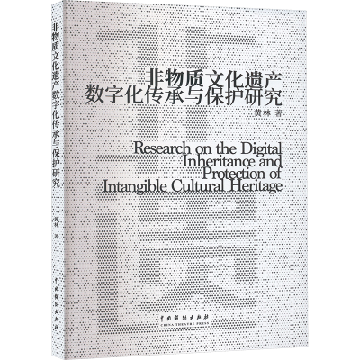 正版新书]非物质文化遗产数字化传承与保护研究黄林 著978710405