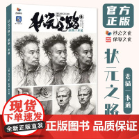 状元之路4素描一本通 2025烈公文化陈洪彬单体组合素描石膏几何体静物石膏像人物头像临摹范本美术高考联考教材教程书籍