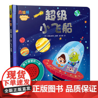 欢乐时光有声书 超级小飞船