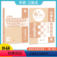 小学生你得这样背单词+英语默写[外研版] 小学通用 [正版]小学生你得这样背单词外研版 小学英语单词记背神器 三年级四年