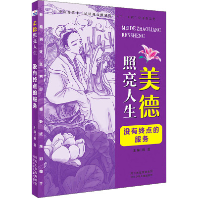 美德照亮人生—没有终点的服务