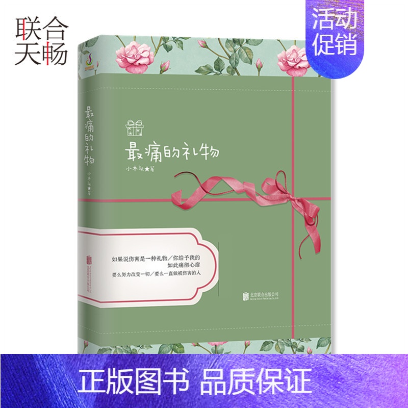 [正版] 痛的礼物 那年有点小情绪系列 小木头短篇故事集 青春文学都市爱情小说散文随笔类书籍书