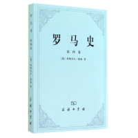 音像罗马史(第4卷)特奥多尔·蒙森