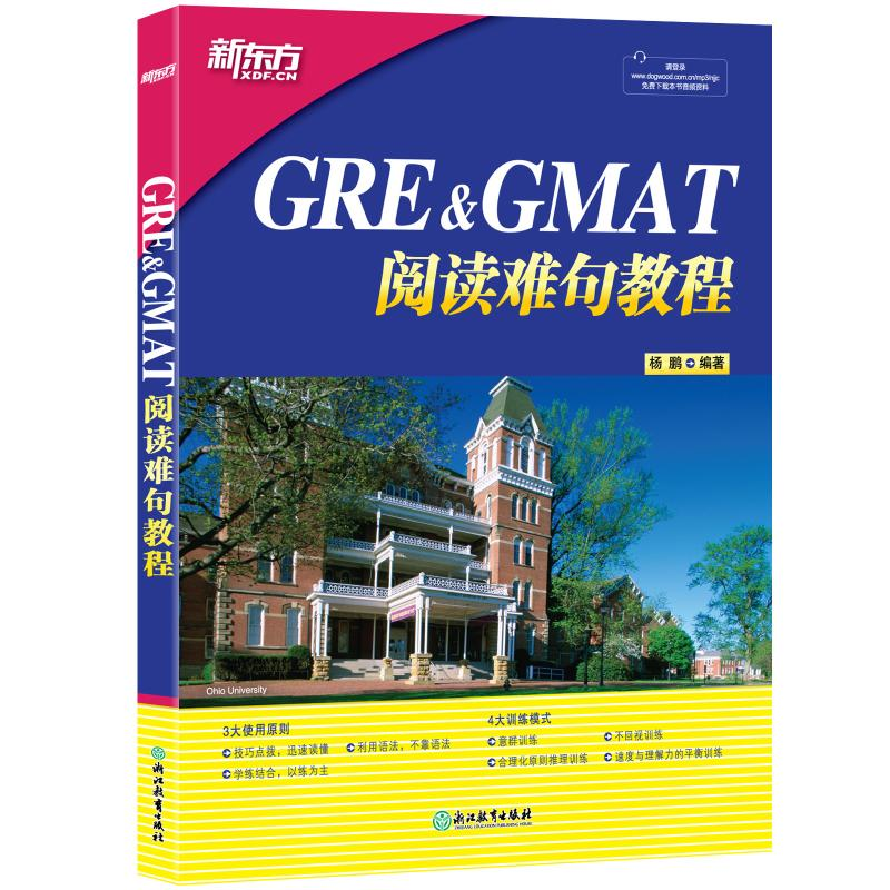 正版新书]新东方 GRE&GMAT阅读难句教程杨鹏9787553624372