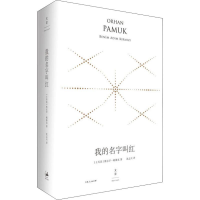 醉染图书我的名字叫红 精装珍藏版9787208152885