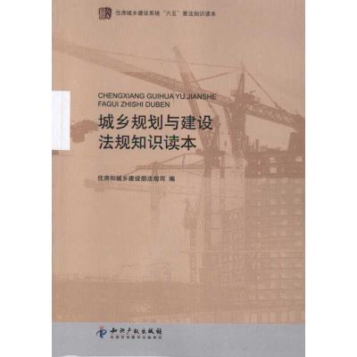 [M]城乡规划与建设法规知识读本-9787513009539