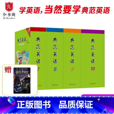 典范英语7-10套装 [正版]典范英语7-10 英语分级阅读 英文原版章节书桥梁书 中学课外阅读 弘书阁 搭怦然心动 奇