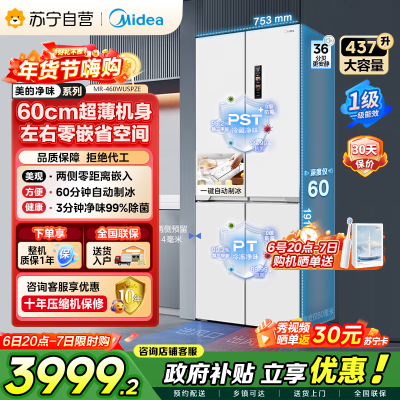 [自营]美的冰箱460四门独立制冰超薄环变频风冷无霜家用大容量PST+净味 MR-460WUSPZE零全嵌入式双循