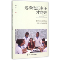 [M]这样做班主任才高效-9787300218533