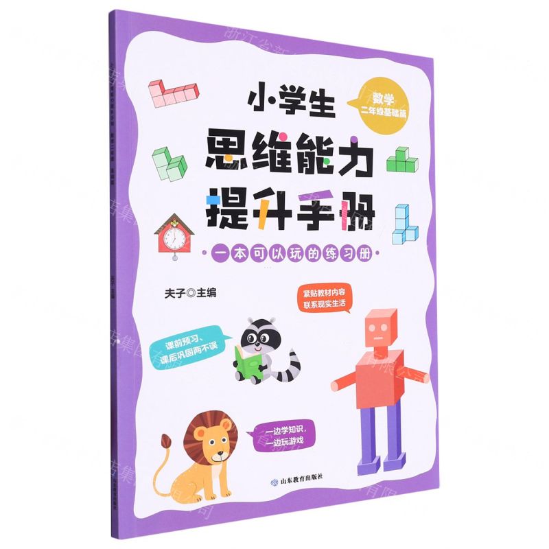 [N]数学(2年级基础篇)/小学生思维能力提升手册-9787570125326