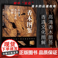 香木图鉴 香材与香道文化图解 高清香木图鉴 香道文化图解 香木品鉴指南 香道爱好者典藏书籍 香料识别手册香文化花道文化入