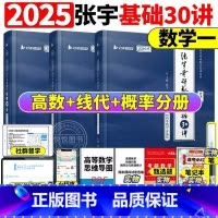数一]2025张宇30讲-书课包(高数+线代+概率)[] [正版]送网课张宇2025考研数学基础30讲300