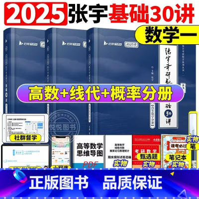 数一]2025张宇30讲-书课包(高数+线代+概率)[] [正版]送网课张宇2025考研数学基础30讲300