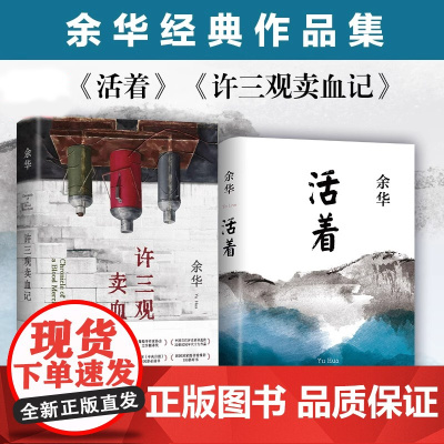 [精装版]活着+许三观卖血记余华正版原著经典文学 全套共2册 余华作品集经典长篇小说现当代文学活着原版 高中必读课外阅读