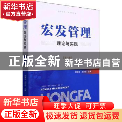 正版 宏发管理理论与实践(第一卷) 王兴杰 浙江大学出版社有限责