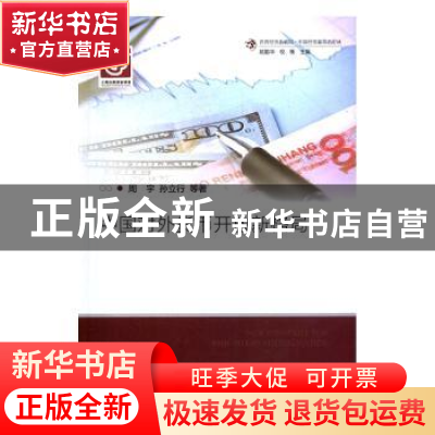 正版 中国对外货币开放新格局 周宇,孙立行等著 上海社会科学院